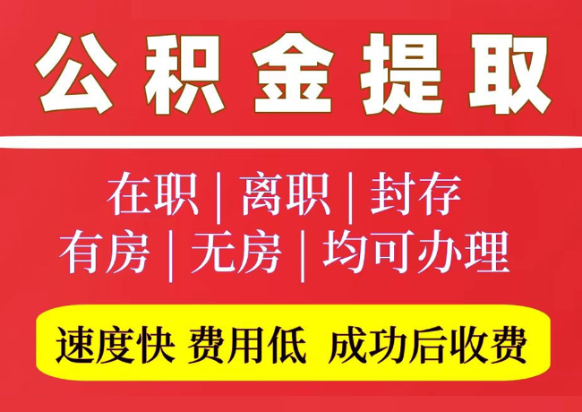 隆化国管公积金代提